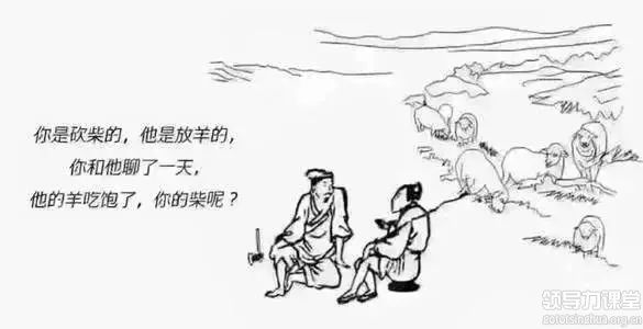 EMBA觀點：砍柴的陪不起放羊的，請摒棄你的無效社交