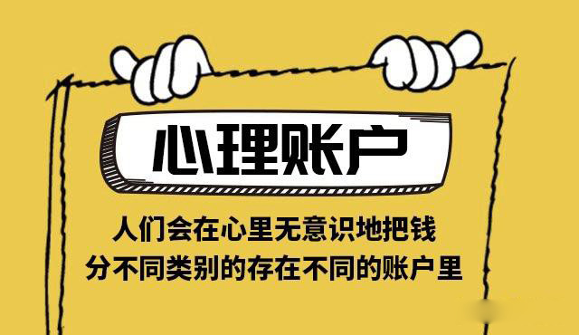 一家企業(yè)的營銷活動不僅要看重實際的賬戶，還要營銷客戶的心理賬戶，為什么？