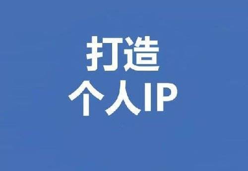 企業(yè)究竟應(yīng)該如何規(guī)避過分依賴個人IP的風險呢？
