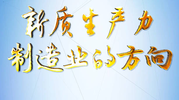 為什么說企業(yè)想發(fā)展新質生產力，就必須做好數(shù)字經濟轉型的準備？
