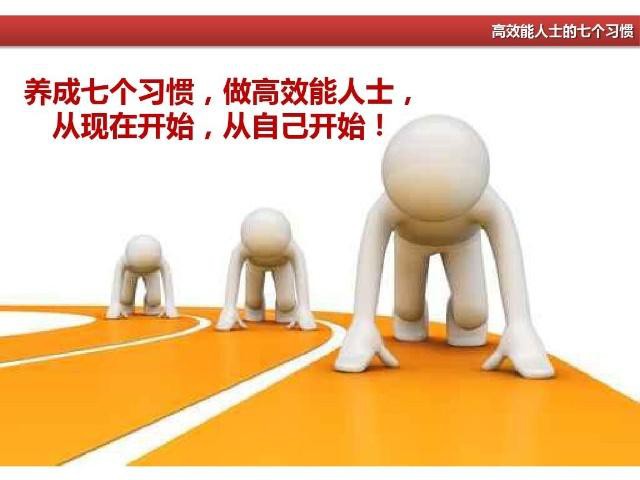 高效能人士的七個習慣是什么？為什么要培養(yǎng)這樣的習慣?