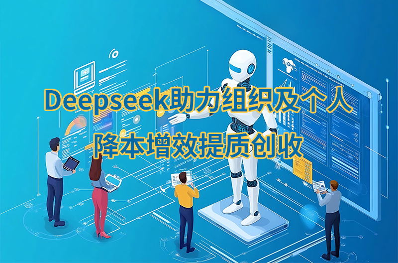 Deepseek助力組織及個人降本增效提質創收