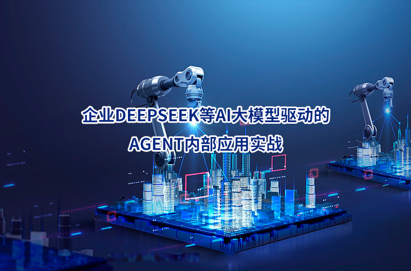 企業DEEPSEEK等AI大模型驅動的AGENT內部應用實戰