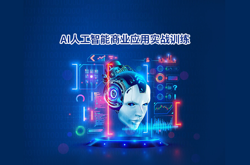 AI人工智能商業應用實戰訓練