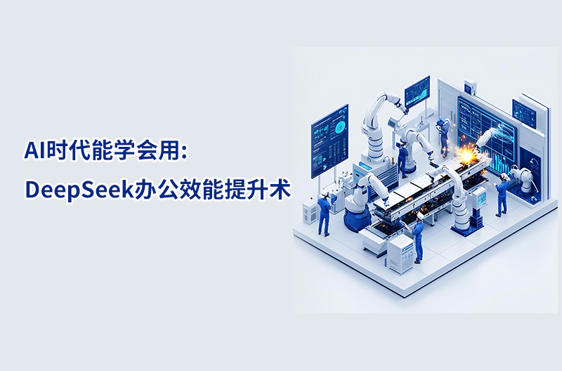 AI時(shí)代能學(xué)會(huì)用:DeepSeek辦公效能提升術(shù)