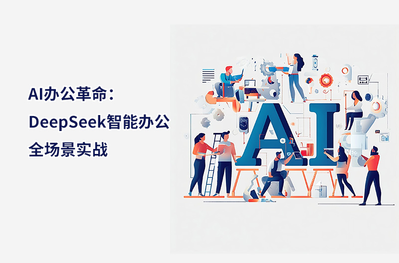 AI辦公革命：DeepSeek智能辦公全場景實戰