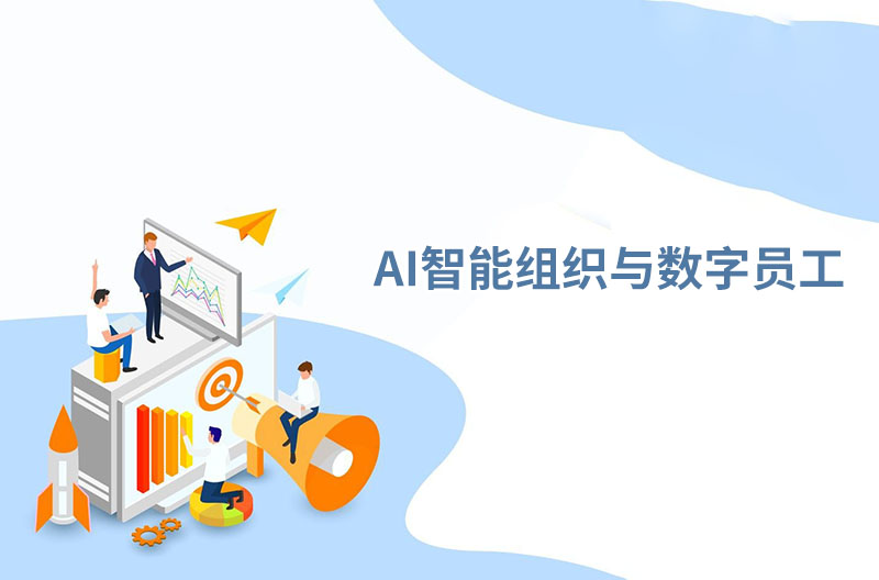 AI智能組織與數字員工