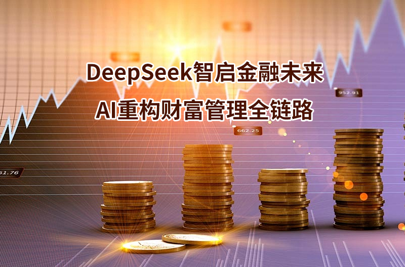 DeepSeek智啟金融未來：AI重構(gòu)財富
