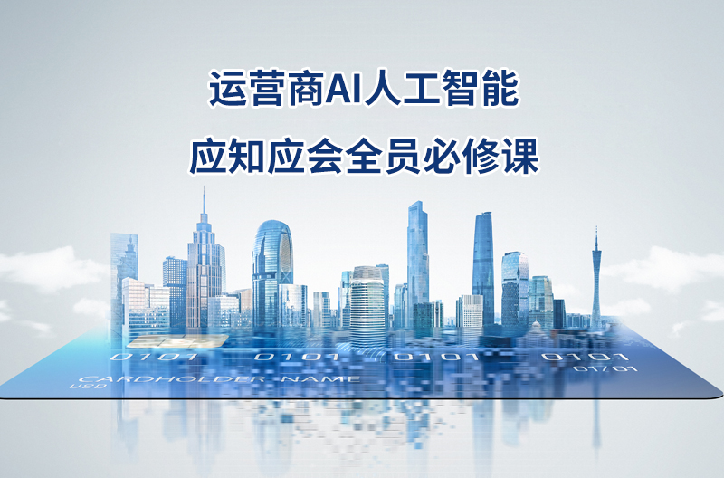 運營商 AI 人工智能應(yīng)知應(yīng)會全員必修課