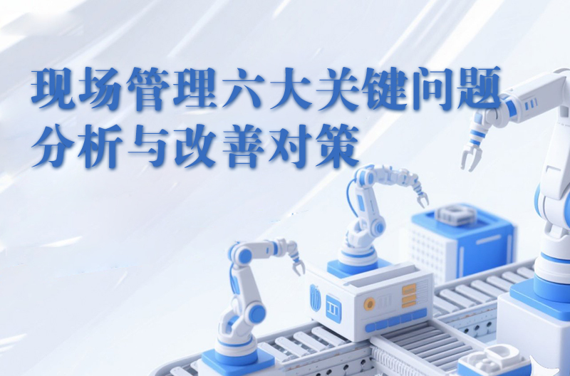 現場管理六大關鍵問題分析與改善