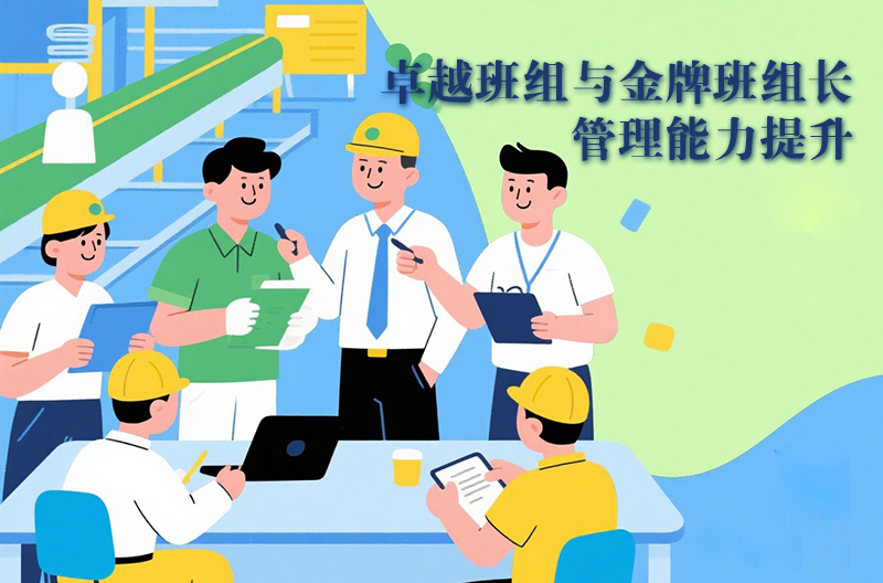 卓越班組與金牌班組長管理能力提升
