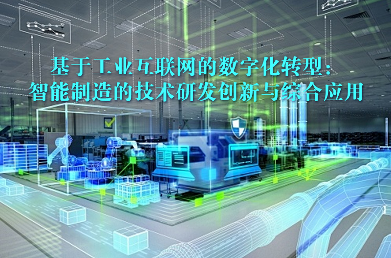 基于工業互聯網的數字化轉型：智能制造的技術研發創新與綜合應用