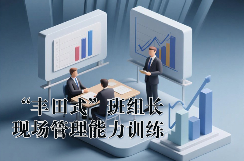 “豐田式”班組長現場管理能力訓練