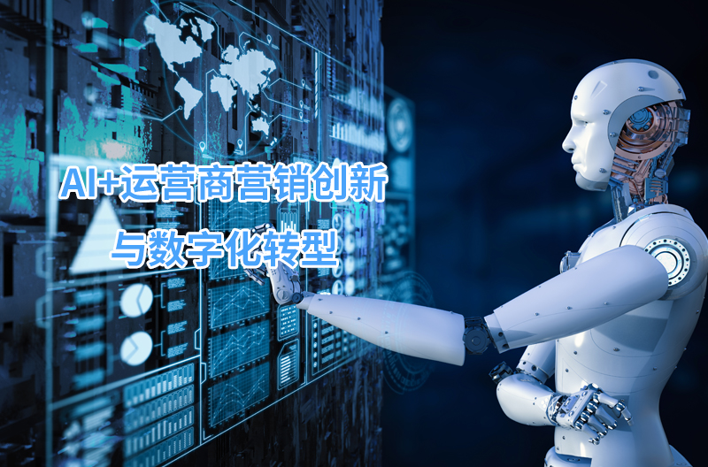 AI+運營商營銷創新與數字化轉型