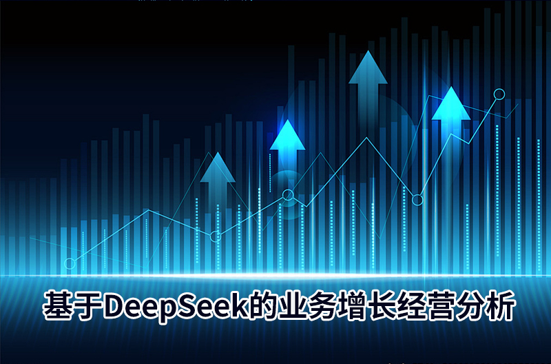 基于DeepSeek的業務增長經營分析