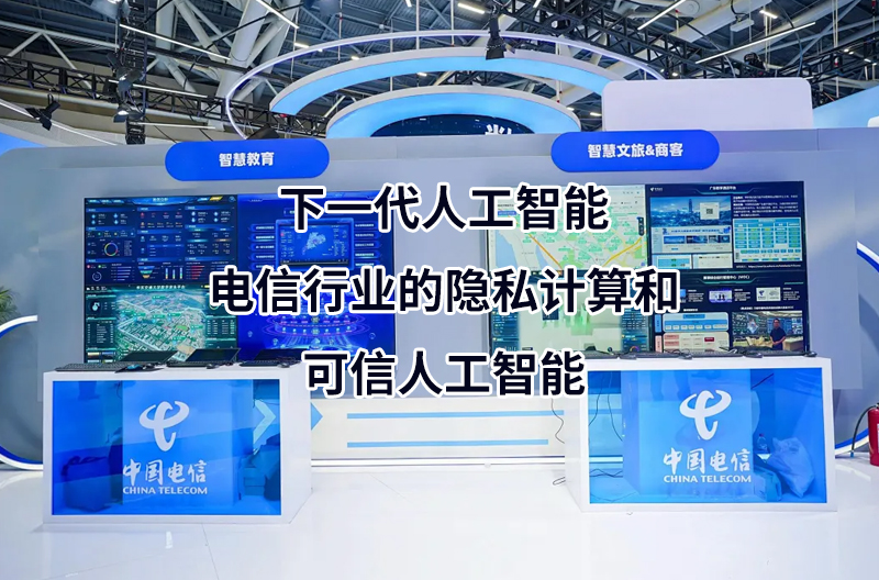 下一代人工智能—電信行業的隱私計算和可信人工智能