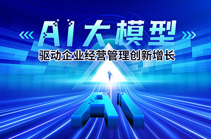 AI大模型驅動企業經營管理創新增長