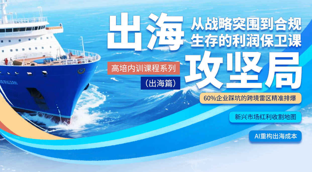 出海攻堅局：從戰略突圍到合規生存的利潤保衛課