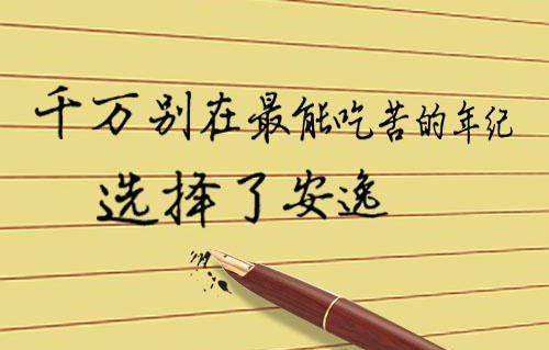 職場(chǎng)中，人不能太安逸，這是經(jīng)理人培訓(xùn)課程中核心之一