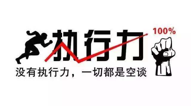 企業管理提升——加強執行力，保障管理項目落地